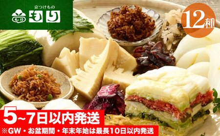 漬物 京つけものもり 12種 漬物