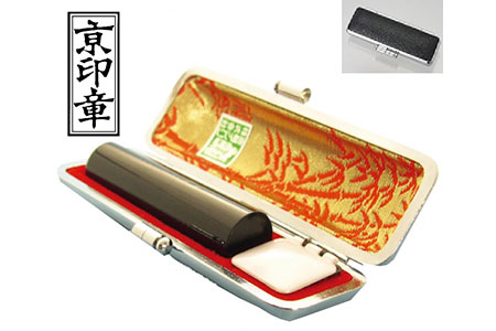 印鑑 京印章 実印 15ミリ丸 黒水牛 印鑑ケース付 はんこ