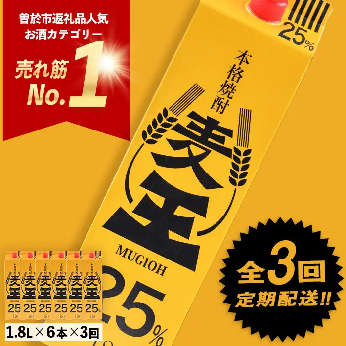 ＜定期便・全3回(連続)＞ 鹿児島本格 焼酎 麦王パック (1.8L×6本×3回)【岩川醸造】T7-v02