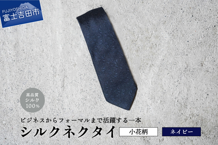 【Hadashin】トップ糸ネクタイ 204 (ネイビー)　ネクタイ シルク プレゼント フォーマル ビジネス