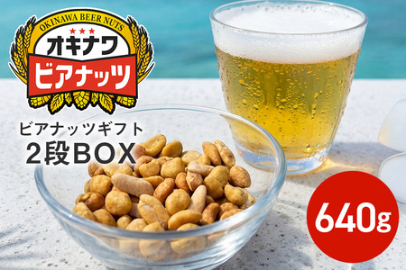【お酒のおつまみにおススメ】オキナワビアナッツギフト 2段BOX（16g×5袋）×8本 沖縄土産 土産 沖縄 低糖質 ミックスナッツ ナッツ 3種 小分け ローストピーナッツ 国内製造 健康 ビール酵母 ノンフライ