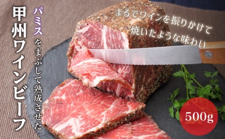 甲州ワインビーフもも肉かたまり500g ｜ 牛もも 塊肉 かたまり肉 焼肉 やきにく バーベキュー キャンプ ※着日指定不可