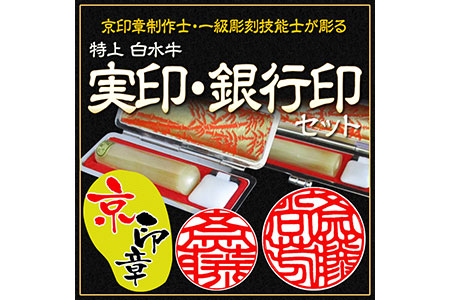 印鑑 特上白水牛 御実印・銀行印セット 印鑑ケース付 はんこ