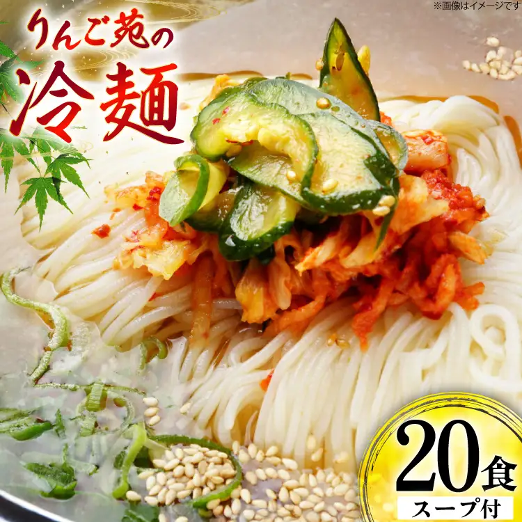 冷麺 りんご苑の冷麺 スープ付 10食 2箱 セット 計20食 [りんご苑 山形県 高畠町 tk06ays660001]