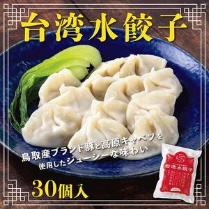台湾水餃子 豚水餃子 30個入り