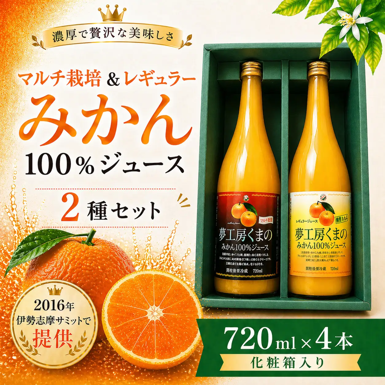 【完熟温州みかん使用】 無添加 果汁100％ みかんジュース 2種セット 720ml×4本 化粧箱入り みかんジュース【kmkn0205】