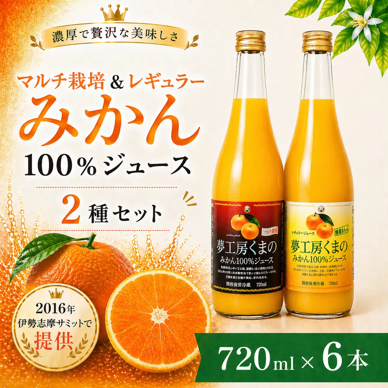 【完熟温州みかん使用】 無添加 果汁100％ みかんジュース 2種セット 720ml×6本 みかんジュース【kmkn0207】