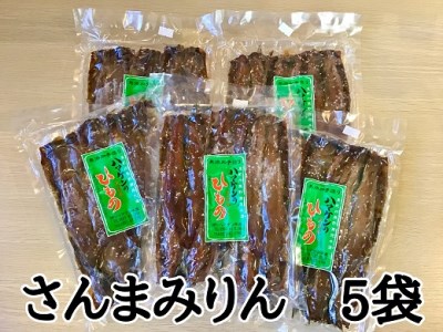 干物 無添加 さんまみりん干し 25枚(5枚入り×5P) 定置網のハマケン水産 ☆毎日食べたい人気の干物☆ 干物 ひもの サンマ 秋刀魚 みりん干し 海鮮 魚介類 魚介 海の幸 魚 人気 おすすめ 三重県 熊野市【kmkn0211】