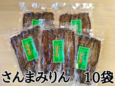 定置網のハマケン水産【さんまみりん干し50枚☆無添加】5枚入り×10袋　おすそ分けにも！【kmkn0212】