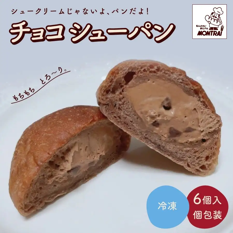 チョコシューパン　６個　0122-2603
