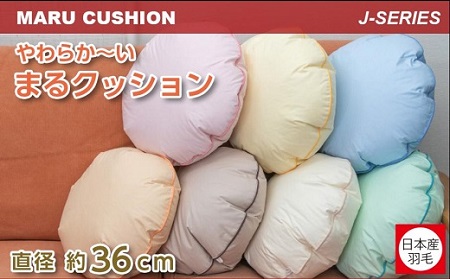 【河田フェザー使用】 ソフトでまぁ～るい 羽根クッション（JWC-36）低反発 高反発 座布団 クッション 羽根 日本製 おしゃれ kawada 河田フェザー 正規品 癒し やすらぎ 高級 カラー おまかせ サークル 円 丸 まる
