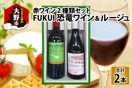 FUKUI 恐竜ワイン&ルージュ 750ml×2本 計1500ml [B-021003]