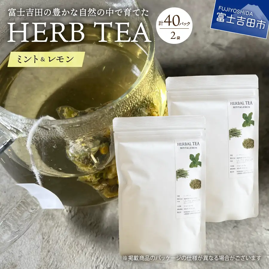 メール便発送 ハーブティーセット(ミント&レモン) ティーバッグ40個  柑橘系ハーブ ミント ノンカフェイン SDGs