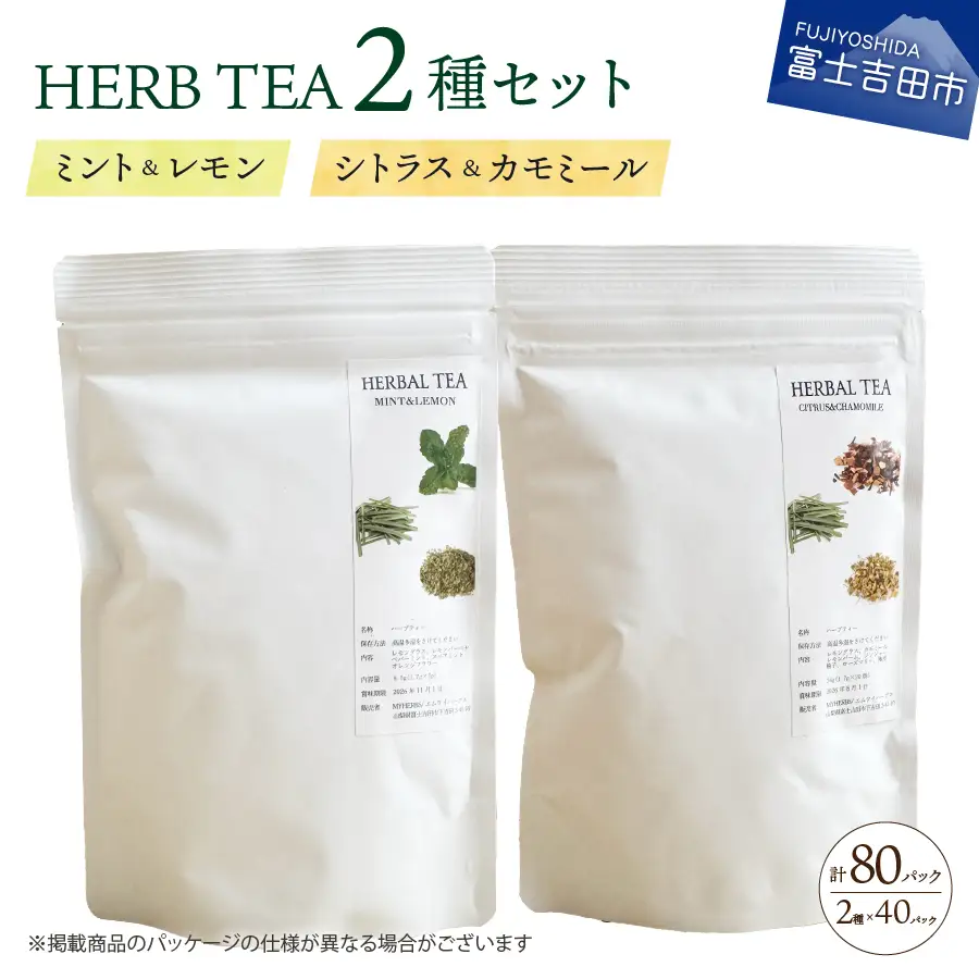 ハーブティーセット(ミント&レモン・シトラス&カモミール) 　ティーバッグ40個×2種 柑橘系ハーブ ミント カモミール ノンカフェイン SDGs