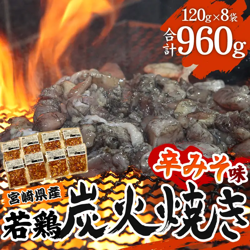 宮崎県産 若鶏 炭火焼 辛みそ味 計960g 宮崎の名店「小料理ひゅう」 国産 若どり 炭火焼き 炭火焼鳥 炭火焼き鳥 120g 8袋 辛みそ 辛味噌 鶏肉 肉 お肉 パック 小分け 冷凍 レンジ 電子レンジ 湯煎 おつまみ つまみ グルメ 特産品