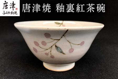 唐津焼 釉裏紅茶碗 かわいい おしゃれ 茶わん ギフト