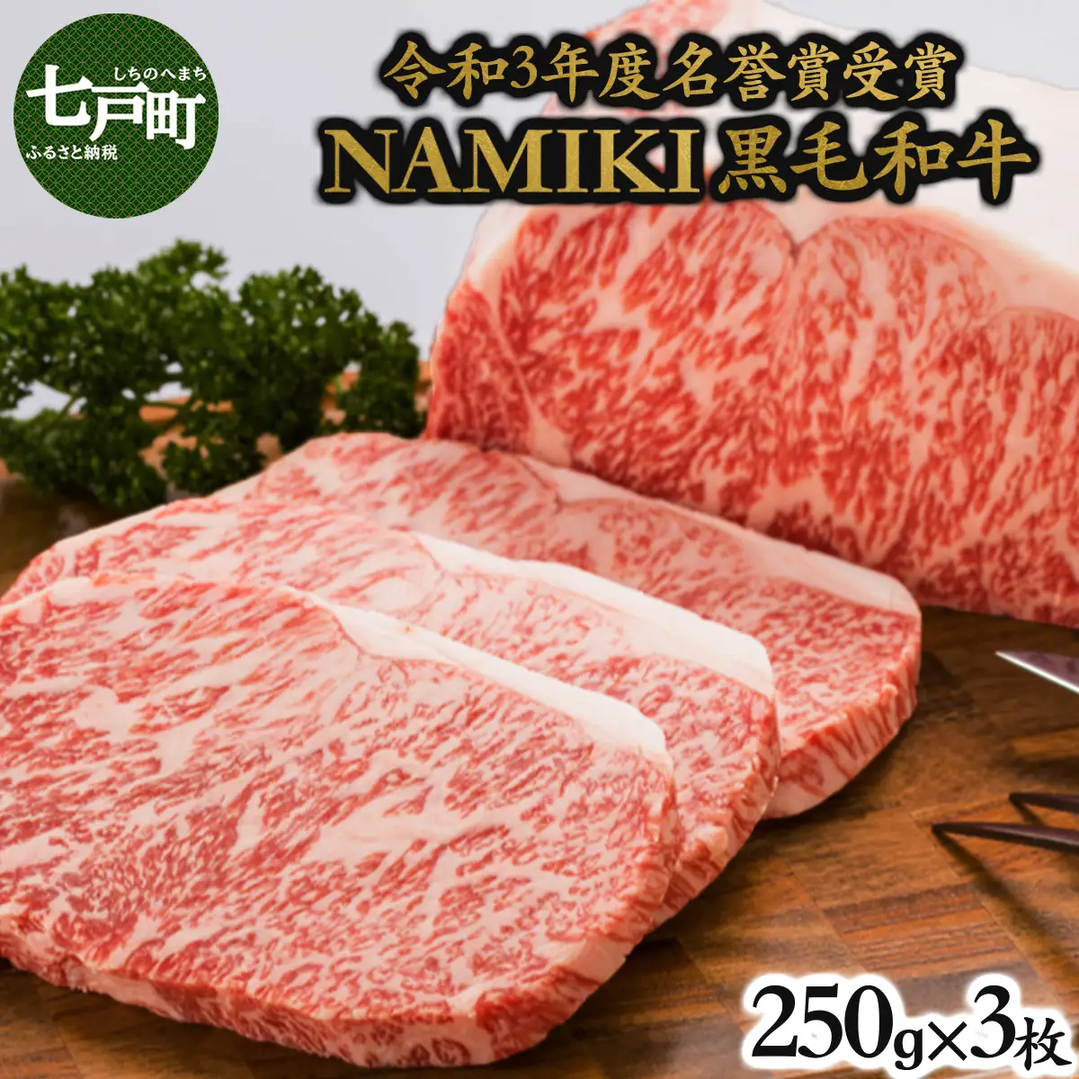 NAMIKI和牛ステーキ（250g×3枚）【国産 牛肉 ステーキ 冷凍 送料無料 青森県 七戸町 和牛 金子ファーム お祝い 贈り物 誕生日 ギフト お肉 NAMIKI ご飯のお供】【02402-0212】