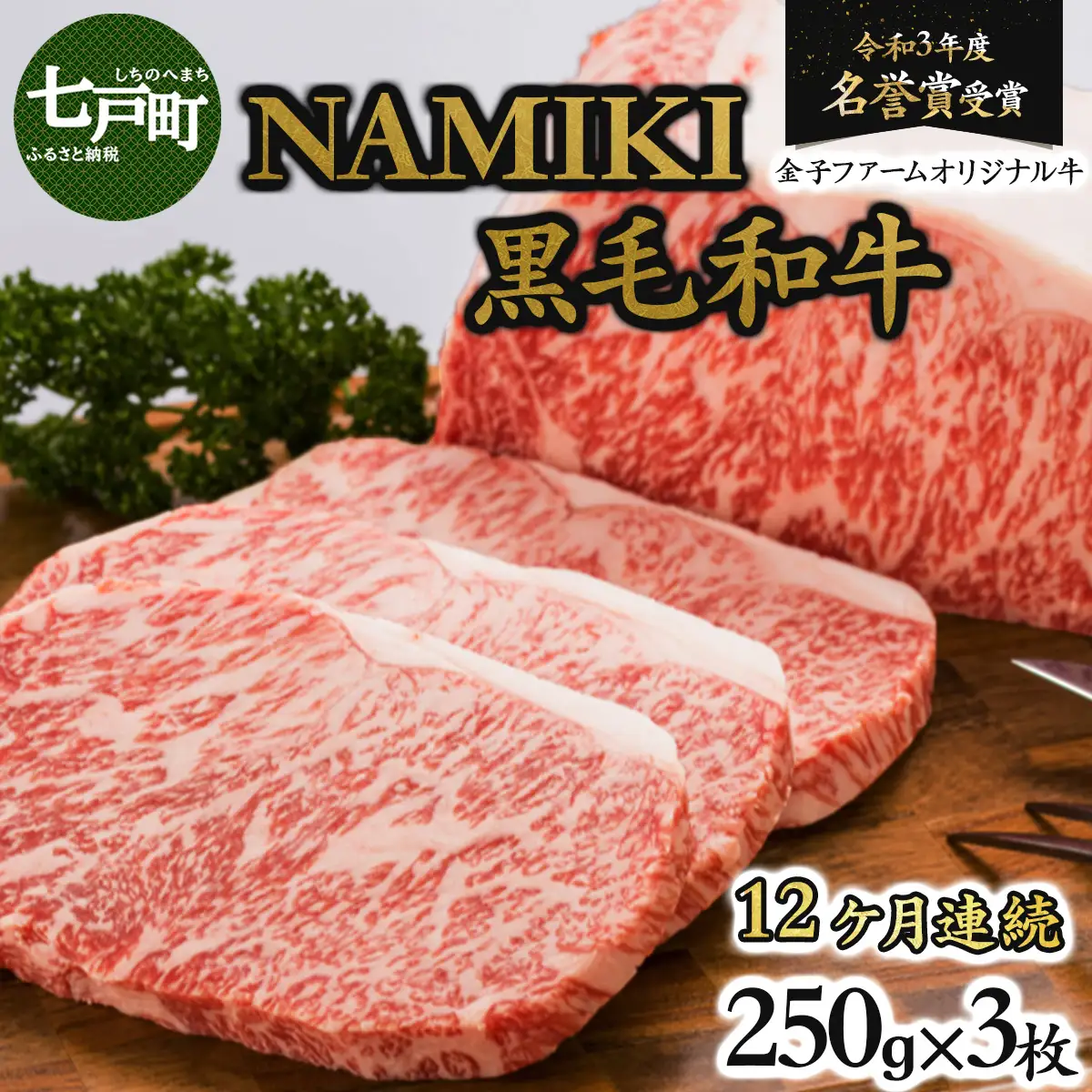 【12か月定期便】NAMIKI和牛ステーキ（250g×3枚／計9kg）【国産 牛肉 ステーキ 冷凍 送料無料 青森県 七戸町 和牛 金子ファーム お祝い 贈り物 誕生日 クリスマス 正月 ギフト お肉 NAMIKI 定期便 12ヶ月連続 ご飯のお供】【02402-0213】