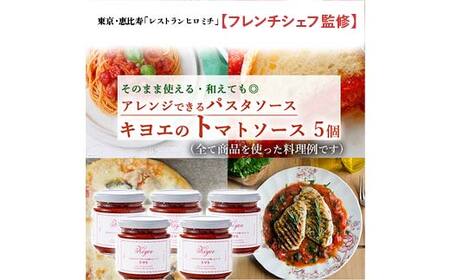 【東京・恵比寿フレンチシェフ監修】キヨエのトマトソース５個セット (パスタソースやアレンジ料理に) F7Z-519