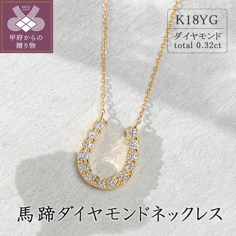 K18イエローゴールド 馬蹄ダイヤモンドネックレス(0.32ct)63-8553