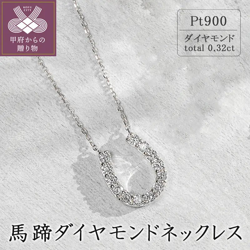 プラチナ 馬蹄ダイヤモンドネックレス(0.32ct)63-8554