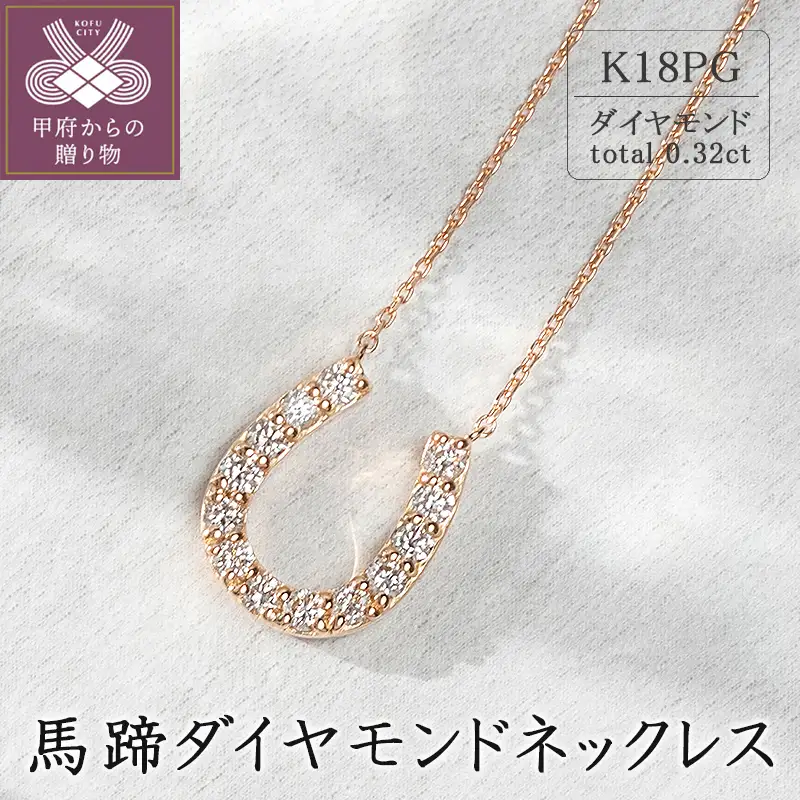 K18ピンクゴールド 馬蹄ダイヤモンドネックレス(0.32ct)63-8555