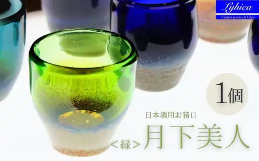月下美人 オーダーメイド お猪口 (緑) 