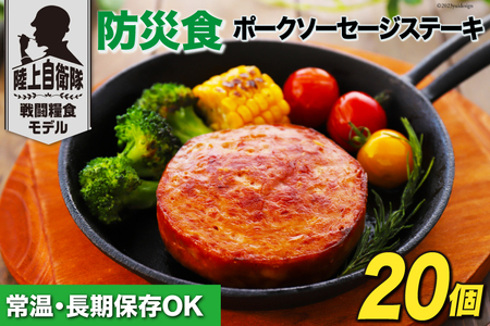 日本ハム 非常食 5年保存 防災食 ポークソーセージ ステーキ 110g×20個 [日本ハムマーケティング 宮崎県 日向市 452060936]