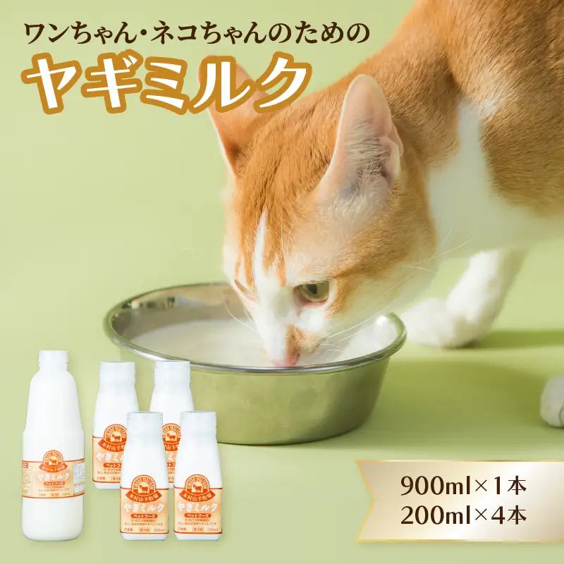 ペット用ヤギミルク（冷凍） 900ml×1本、200ml×4本 R14077