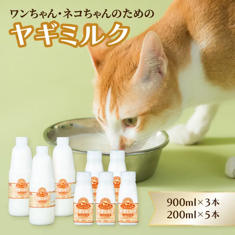 ペット用ヤギミルク（冷凍） 900ml×3本、200ml×5本 R14078