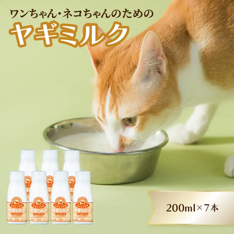 ワンちゃん、ネコちゃんの大好きなヤギミルク 200ml×7本 R14079