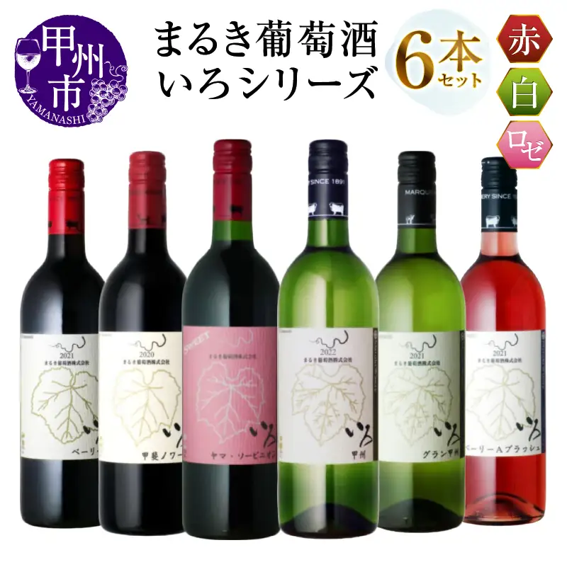 ワイン まるき【いろシリーズ】6本 いろベーリーA いろ甲斐ノワール いろヤマ・ソービニオン いろ甲州 いろグラン甲州 いろベーリーAブラッシュ（MG）E-620