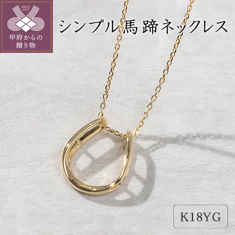 AHKAH ネックレス 馬蹄　18K イエローゴールド　シンプル　定価7万円台 K18イエローゴールド シンプル馬蹄ネックレス 63-8556 | 山梨県甲府市