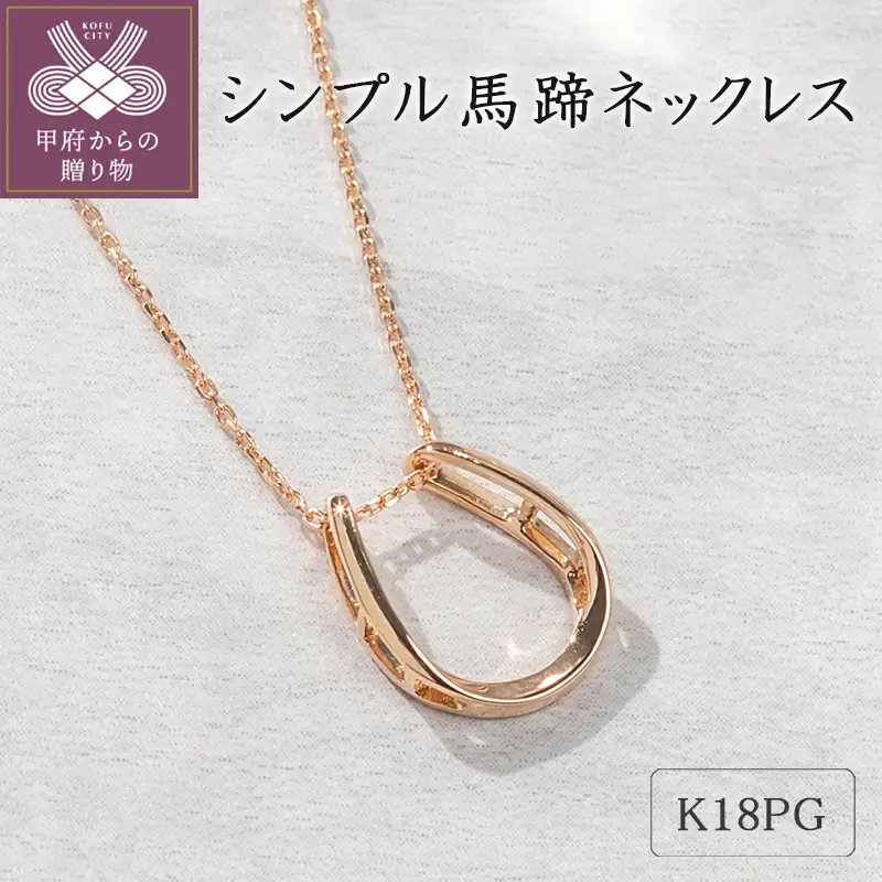 K18ピンクゴールド シンプル馬蹄ネックレス 63-8558