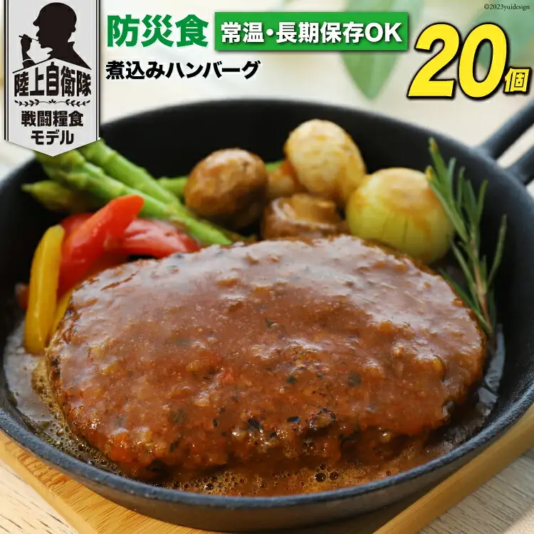 日本ハム 非常食 5年保存 防災食 煮込み ハンバーグ 115g×20個 [日本