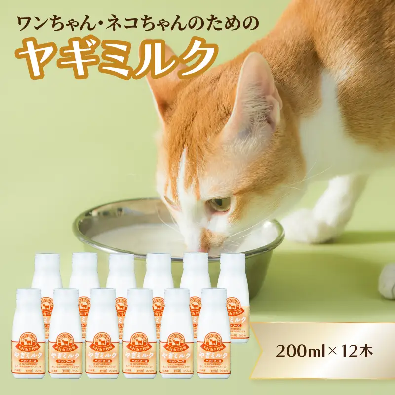 ワンちゃん、ネコちゃんの大好きなヤギミルク　200ml×12本 R14080