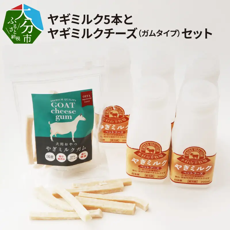ワンちゃん、ネコちゃんの大好きなヤギミルク5本と、やぎミルクチーズ（ガムタイプ） R14081