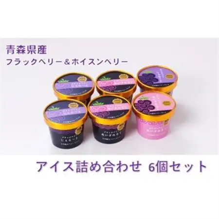 縄文ベリーアイス4種詰め合わせ　合計6個セット_菓子・スイーツ アイス・ジェラート  _【配送不可地域：離島】【1284409】