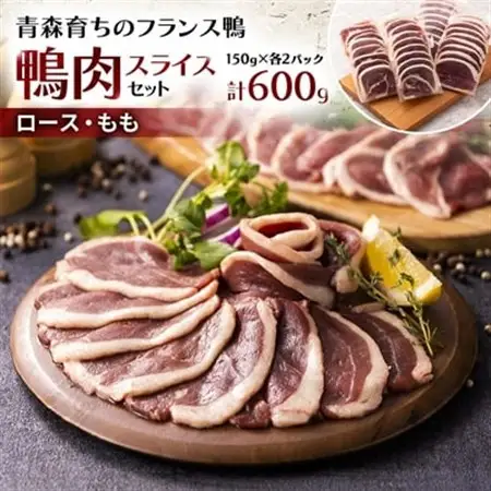 鴨肉スライスセット(ロース・もも)_肉 鴨肉  かも カモ ダック_【配送不可地域：離島】【1288853】