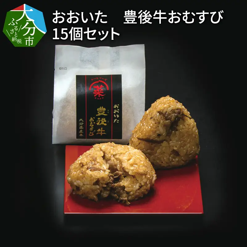 おおいた 豊後牛おむすび 15個セット K03018