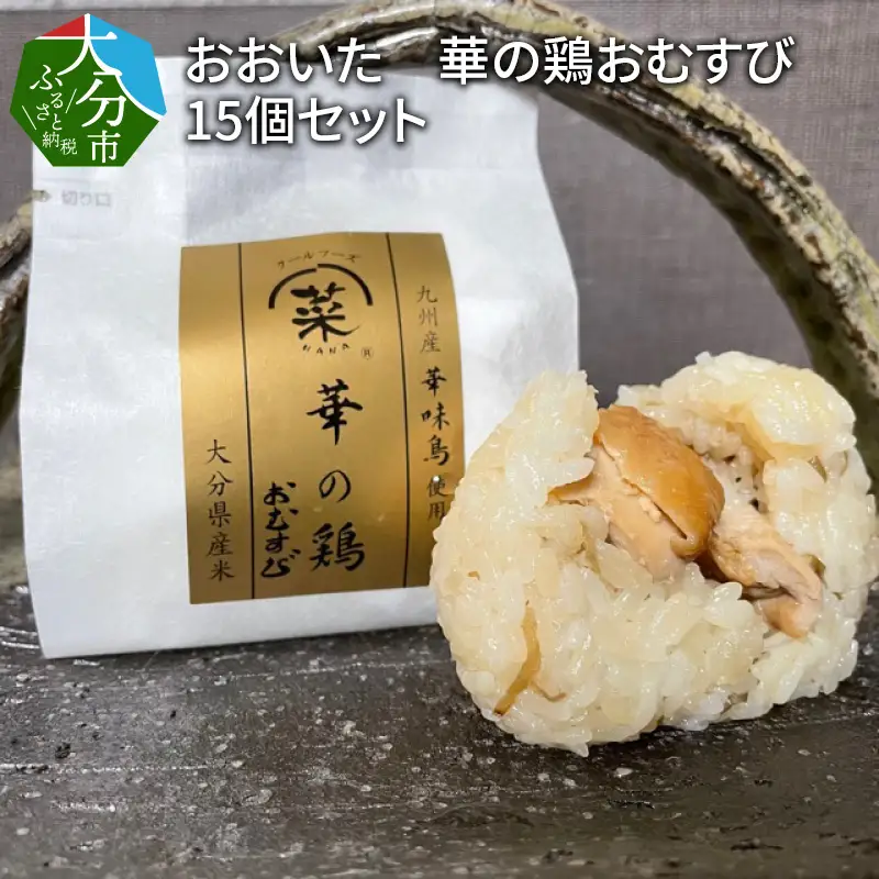 おおいた 華の鶏おむすび 15個セット K03019