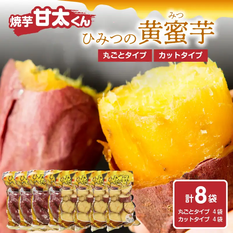 焼芋「甘太くん」ひみつの黄蜜芋　丸ごとタイプ4袋＋カットタイプ4袋　計8袋 F02010
