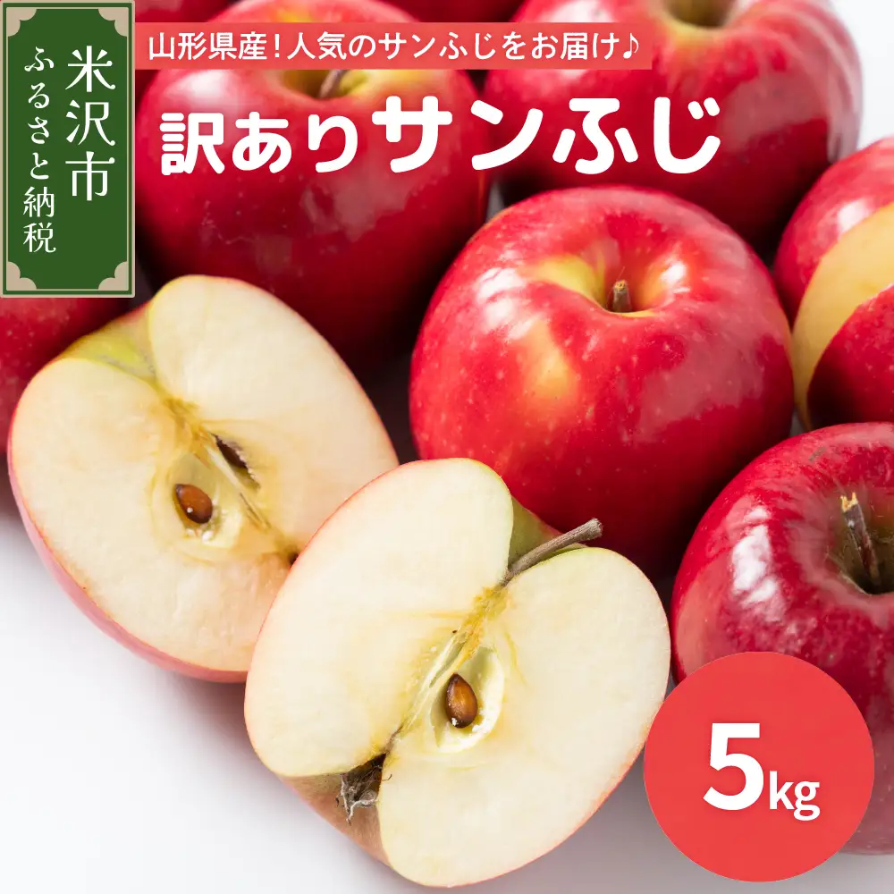 りんご 令和8年産 訳あり りんご サンふじ 約5kg