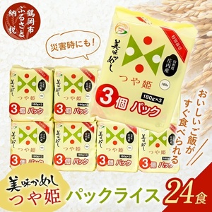 つや姫 パックライス  180g × 24P 山形県産庄内産　| 美味かめし つや姫 米 お米 コメ ライス ごはん ご飯 パックご飯 白飯 白米 食品 お手軽 レンジ 湯煎 一人暮らし 常温保存 備蓄 非常食 保存食 防災 ローリングストック 山形県 鶴岡市 返礼品
