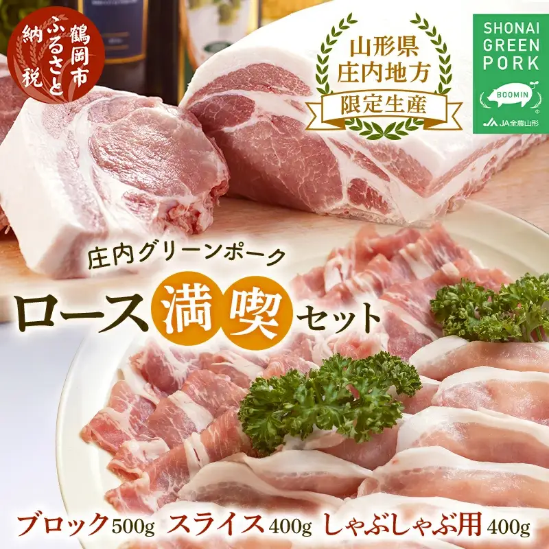庄内グリーンポーク“ぶーみん” ロース満喫セット ブロック 500g スライス 400g しゃぶしゃぶ 400g 庄内豚 豚肉 肉バルYAKU禄