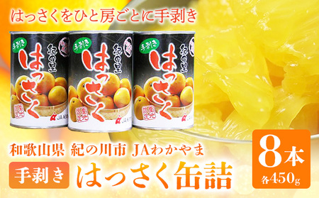 手剥き八朔缶詰(ミックス)450g×8本入 JAわかやま 紀の里地域本部 《90日以内に出荷予定(土日祝除く)》和歌山県 紀の川市