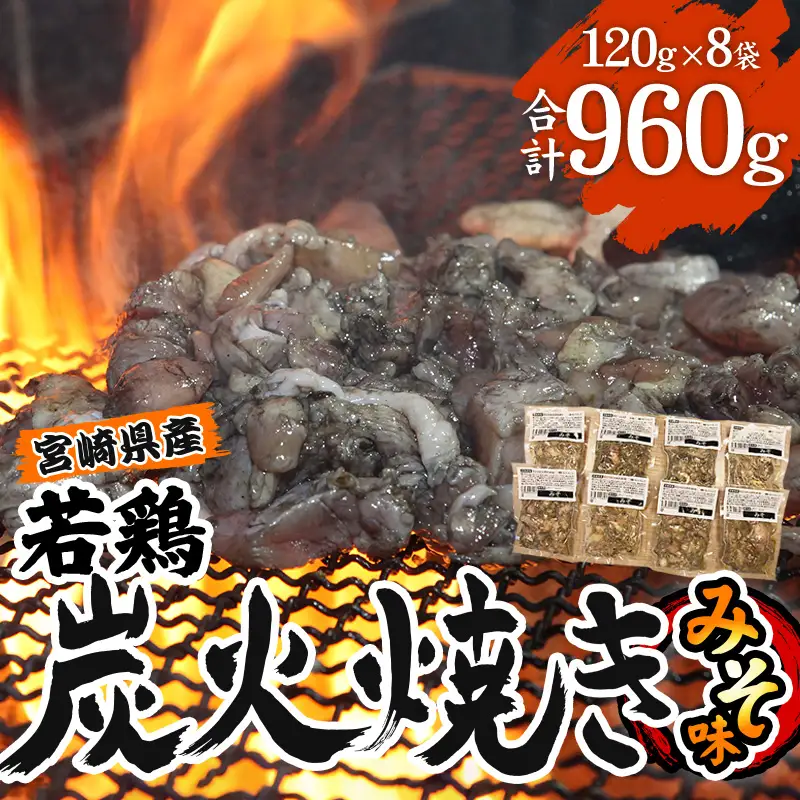 宮崎県産 若鶏 炭火焼 みそ味 計960g 宮崎の名店「小料理ひゅう」 国産 若どり 炭火焼き 炭火焼鳥 炭火焼き鳥 120g 8袋 みそ 味噌 鶏肉 肉 お肉 パック 小分け 冷凍 レンジ 電子レンジ 湯煎 おつまみ つまみ グルメ 特産品