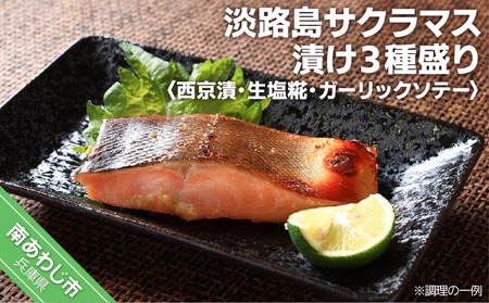 【若男水産】淡路島サクラマス漬け３種 ＜西京漬・生塩糀・ガーリックソテー＞