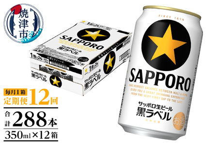 T0108-1512　【定期便 12回】黒ラベルビール 350ml×1箱(24缶)