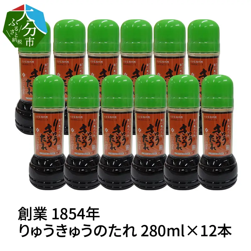 【大分県】【創業1854年】【発祥】りゅうきゅうのたれ 280ml×12本 M04018